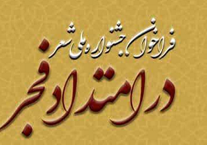 برگزاری جشنواره ملی شعر در امتداد فجر به میزبانی یزد