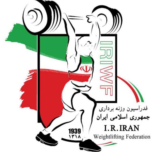 از لوگو جدید فدراسیون وزنه برداری رونمایی شد