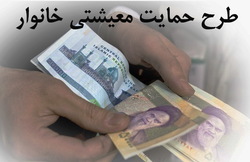 سوالات خود درباره یارانه حمایتی و معیشتی را از ما بپرسید