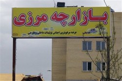 بازارچه محلی تایباد و مشکلاتی که همچنان با قی ست