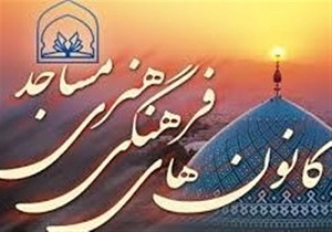 فعالیت ۲۵ هزار و ۱۶۰ کانون فرهنگی هنری مساجد در کشور