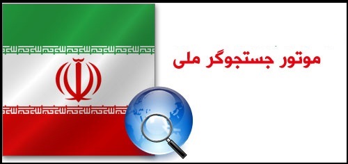 رتبه جهانی موتورهای جستجوی ایرانی +اینفوگرافیک