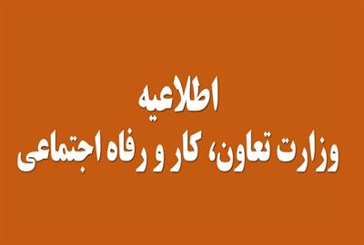 اطلاعیه وزارت کار درباره نحوه استعلام کمک معیشت خانوار