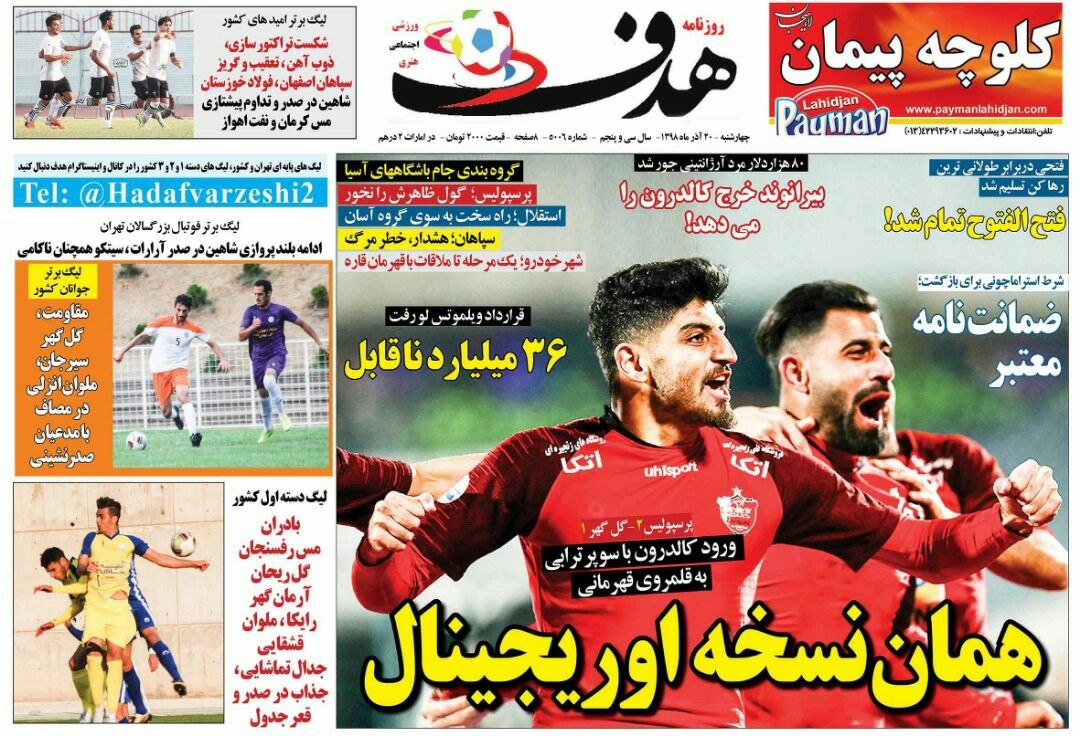 روزنامه&zwnj;های ورزشی ۲۰ آذر