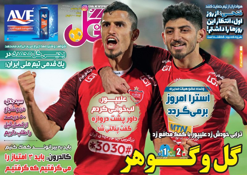 روزنامه&zwnj;های ورزشی ۲۰ آذر
