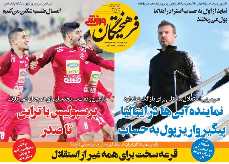 روزنامه&zwnj;های ورزشی ۲۰ آذر