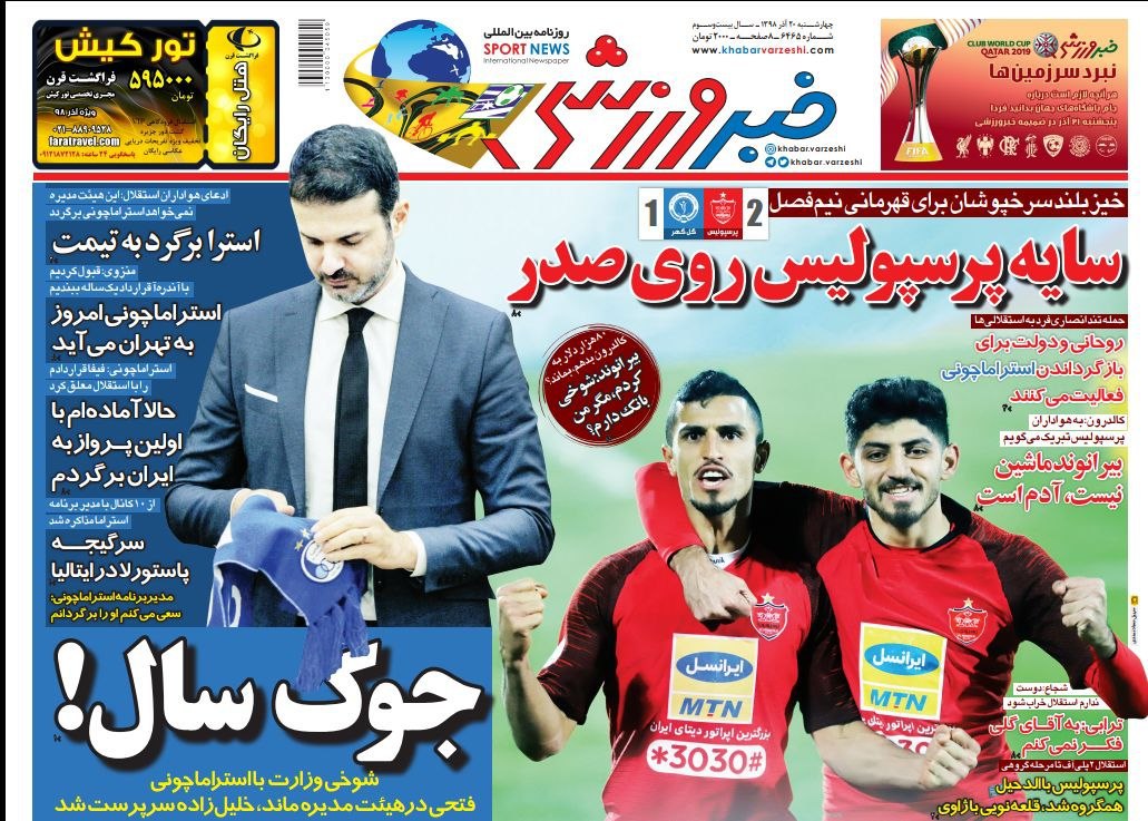 روزنامه&zwnj;های ورزشی ۲۰ آذر