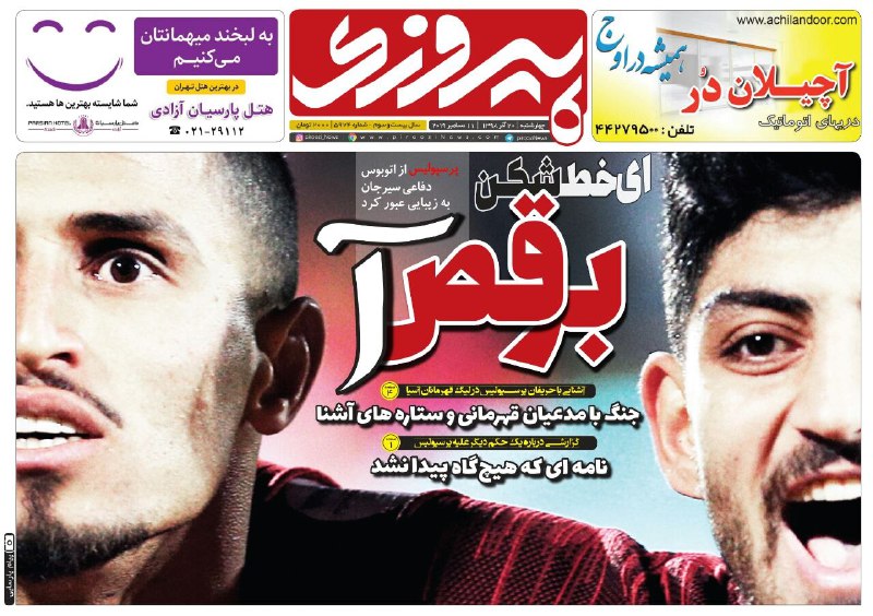 روزنامه&zwnj;های ورزشی ۲۰ آذر