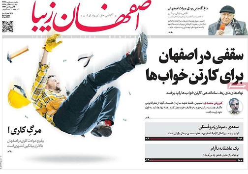 سقفی در اصفهان برای کارتن خواب ها/ از مابهتران ومعافیت مالیاتی