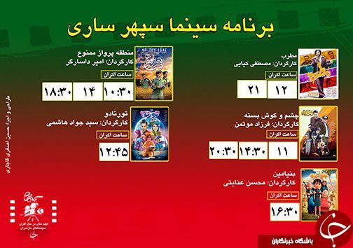 برنامه اکران سینما&zwnj;های مازندران