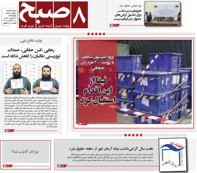تصاویر صفحه اول روزنامه&zwnj;های افغانستان/ ۲۰ قوس