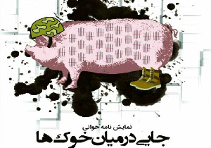 اجرای نمایش نامه خوانی جایی در میان خوک‌ها در مهاباد