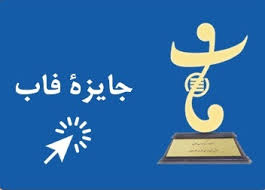 داوری جایزه ملی فاب کلید خورد