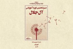 سیزدهمین دوره آموزش داستان&zwnj;نویسی آلِ&zwnj;جلال برگزار می&zwnj;شود