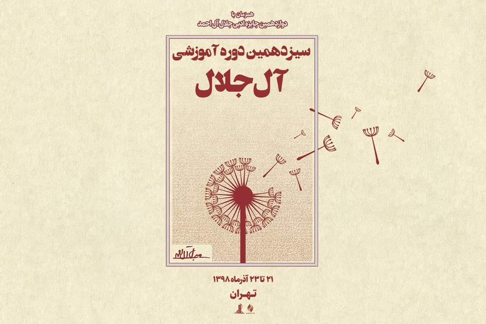 برگزاری سیزدهمین دوره آموزش داستان‌نویسی آل جلال