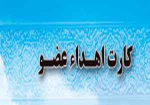 دریافت کارت اهداء عضو توسط دانشجویان دانشگاه علوم پزشکی جهرم