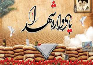 یادواره شهدای بسیجی و شهدای دانشگاه پیام نور فارس