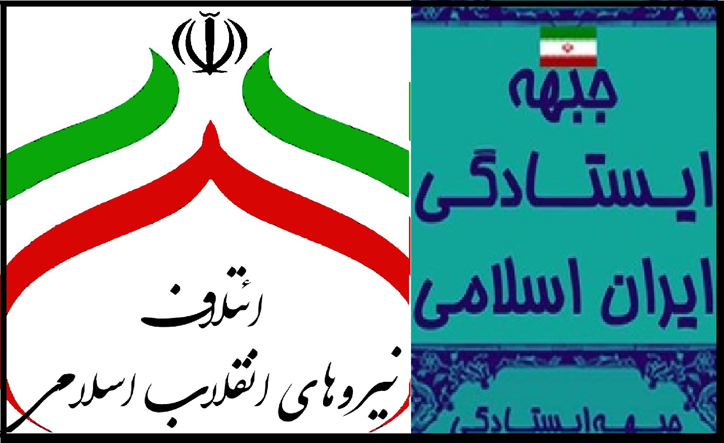اعلام فعالیت جبهه&zwnj;های ایستادگی و ائتلاف نیرو&zwnj;های انقلاب به وزارت کشور