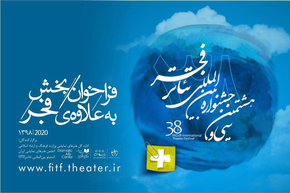 فراخوان جشنواره بین&zwnj;المللی تئاتر فجر منتشر شد