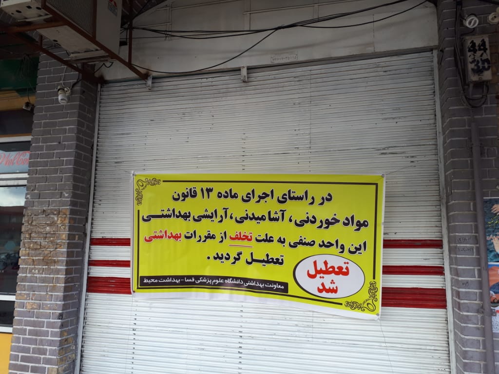 تعطیلی یک کافی شاپ در فسا