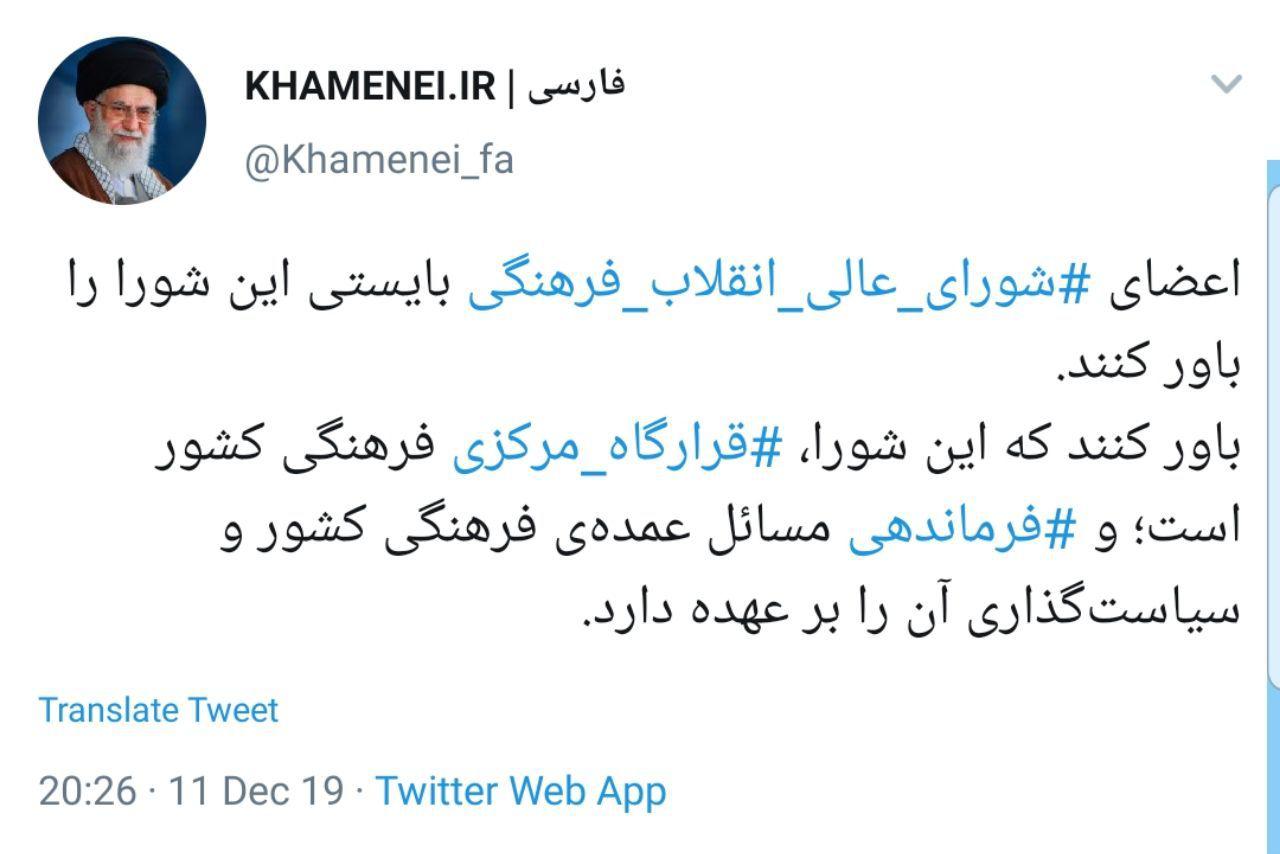 پست معنادار صفحه منتسب به رهبرانقلاب درباره شورای عالی انقلاب&nbsp;فرهنگی