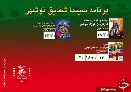 برنامه اکران سینما&zwnj;های مازندران