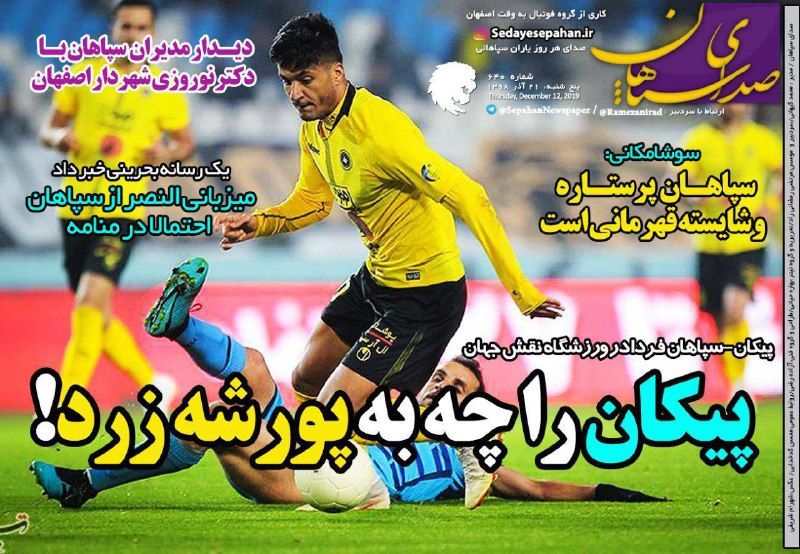 روزنامه&zwnj;های ورزشی ۲۱ آذر