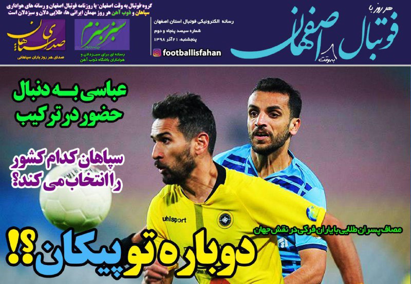 روزنامه&zwnj;های ورزشی ۲۱ آذر