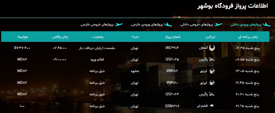 جدول پرواز&zwnj;های فرودگاه بوشهر در ۲۱ آذر ۹۸