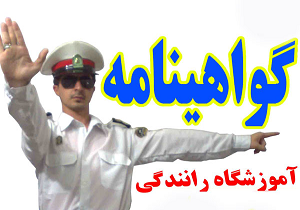 افتتاح آموزشگاه گواهینامه پایه دو رانندگی در بافق/ تلاش برای افتتاح اموزشگاه پایه یک و ویژه