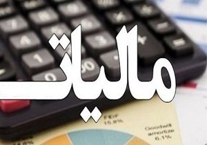 وصول ۷ هزار ۷۷۰ میلیارد ریال درآمد مالیاتی استان در ۸ ماه امسال