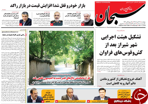 تصاویر صفحه نخست روزنامه&zwnj;های فارس ۲۱ آذر سال ۱۳۹۸