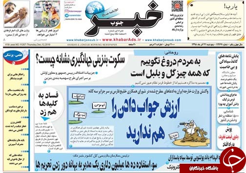 تصاویر صفحه نخست روزنامه&zwnj;های فارس ۲۱ آذر سال ۱۳۹۸