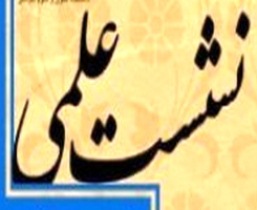 برگزاری نشست علمی مسکن و سلامت در دانشگاه علوم پزشکی تبریز