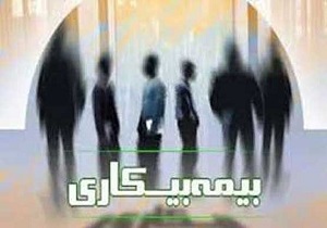 دریافت بیمه بیکاری در سمنان افزایش یافته است