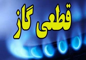 گاز بخش‌هایی از شهرکرد شنبه آینده قطع می‌شود