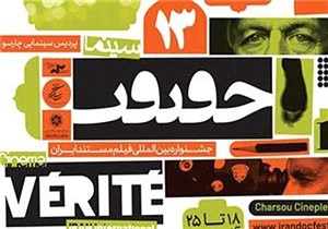 اکران فیلم‌های جشنواره بین المللی فیلم مستند ایران در بیرجند