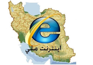 تحقق اینترنت ملی تا چه اندازه امکان پذیر است؟