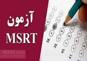 برگزاری آزمون زبان MSRT در دانشگاه بیرجند