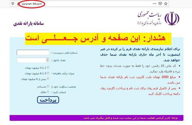 هشدار پلیس فتا در مورد سایت جعلی یارانه ۹۸