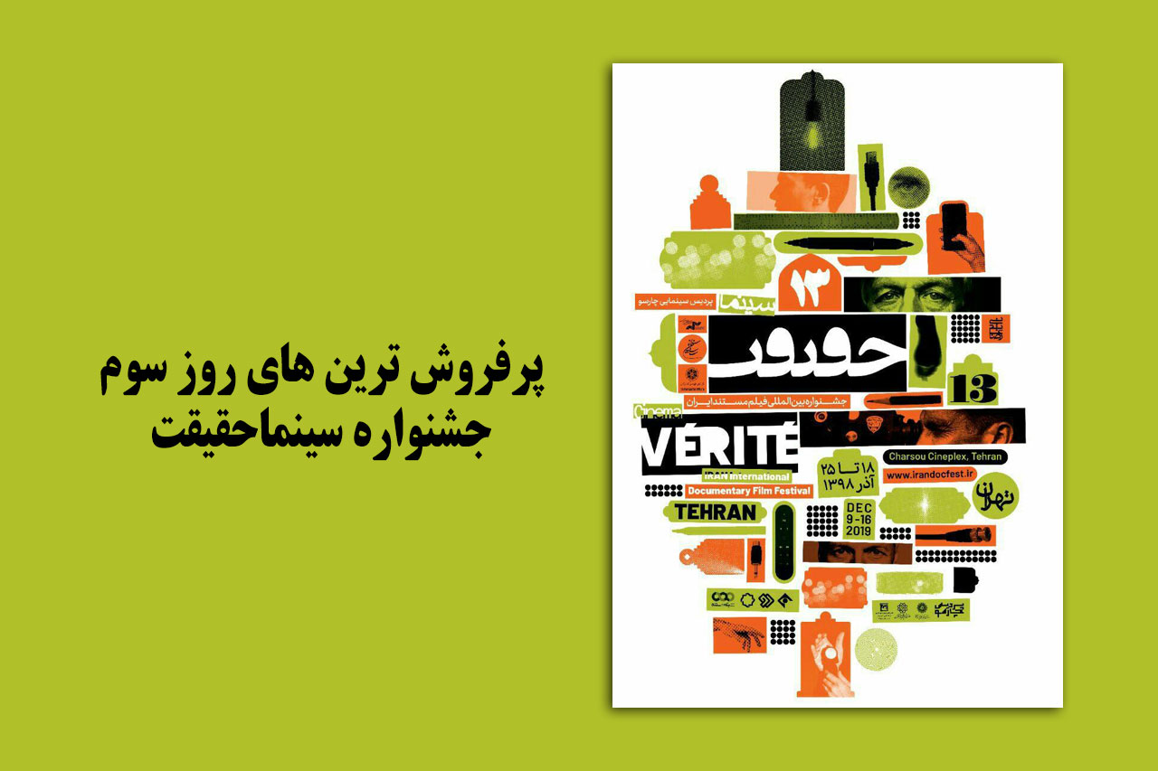 پرفروش&zwnj;ترین&zwnj;های سومین روز جشنواره سینماحقیقت معرفی شدند