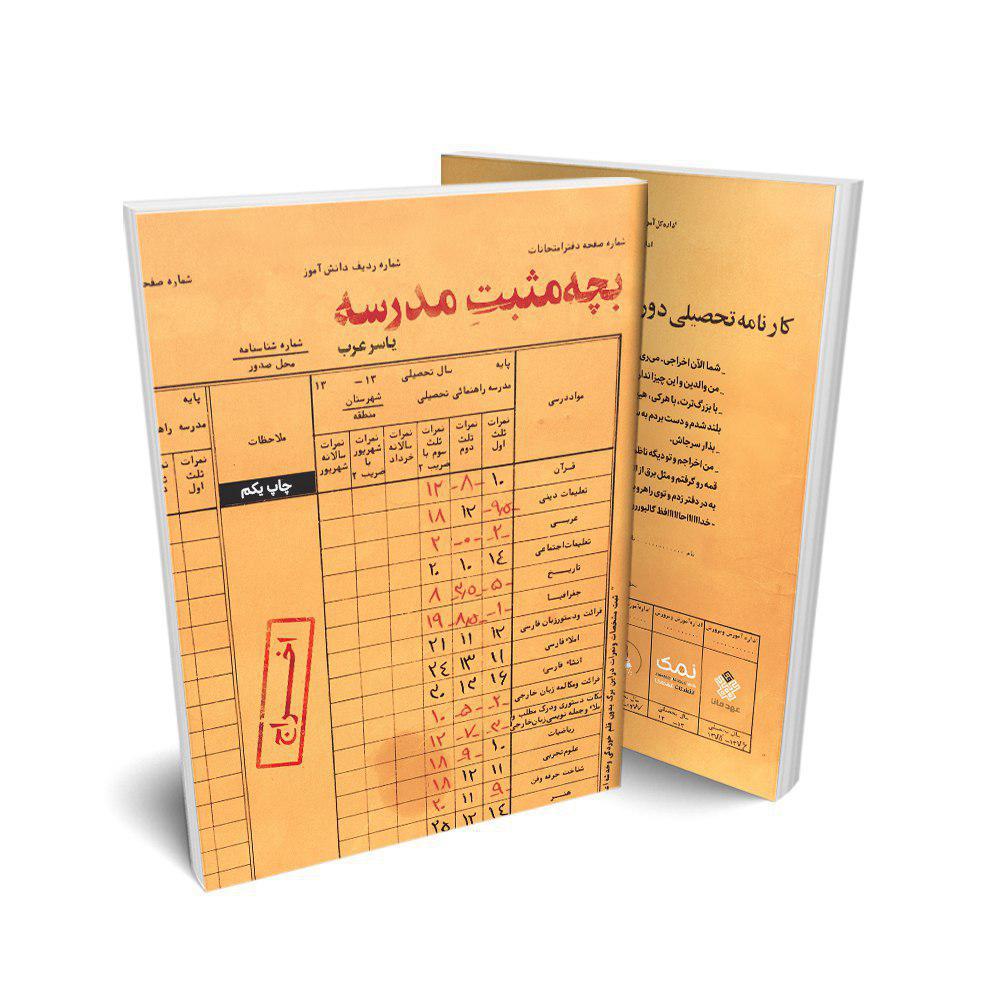 کتاب &laquo;بچه مثبت مدرسه&raquo;