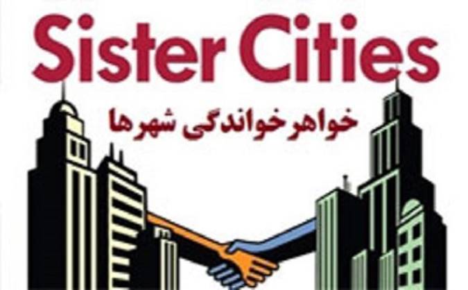 نگاهی به پروژه خواهرخواندگی شهر‌های ایرانی/ چگونه می‌توان از ظرفیت شبکه‌های شهری بهره برد؟