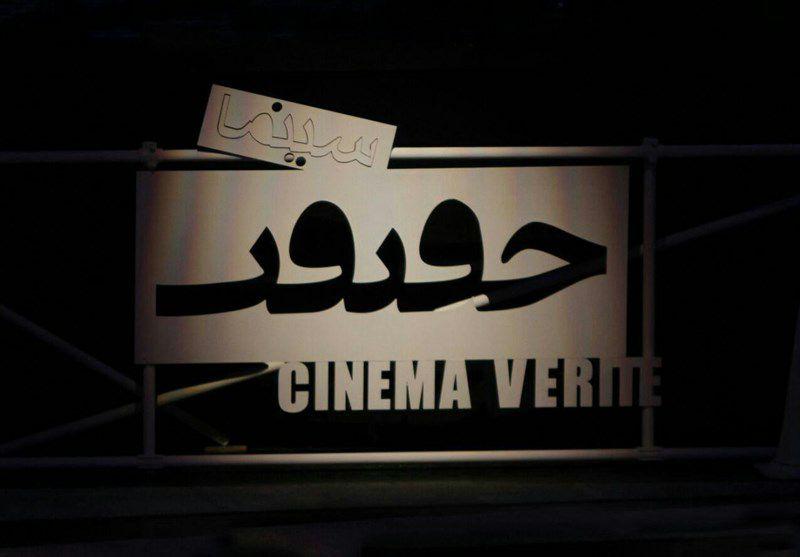 جشنواره حقیقت