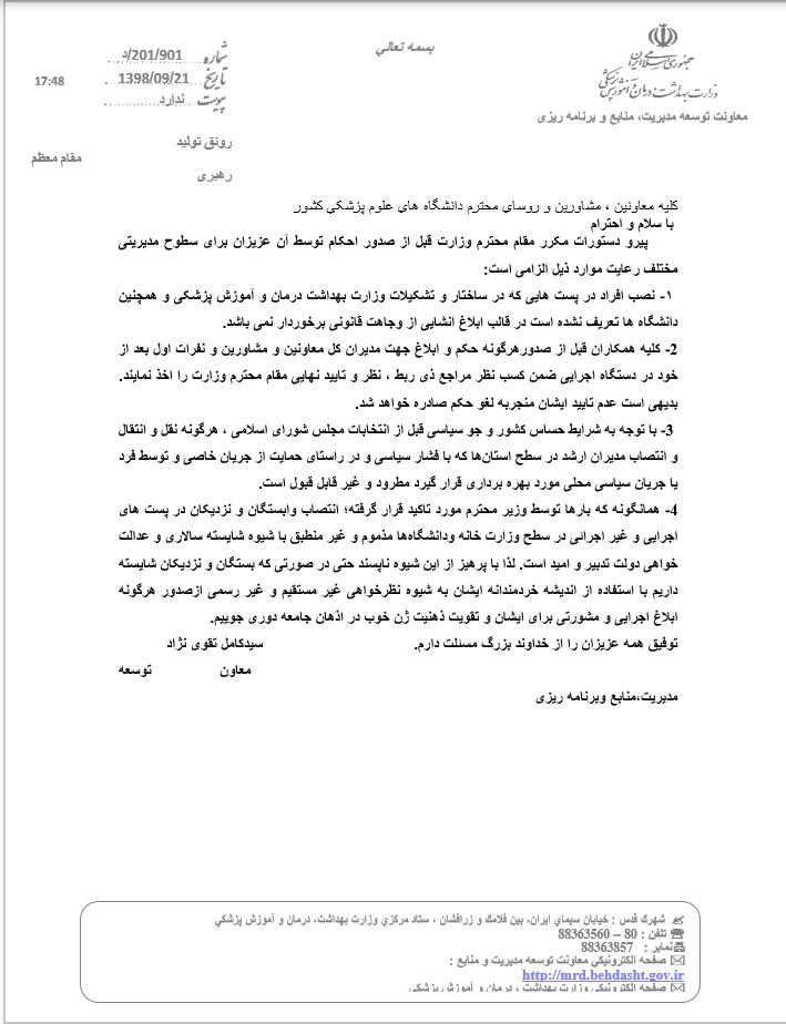 انتصاب آقازاده&zwnj;ها در وزارت بهداشت ممنوع شد