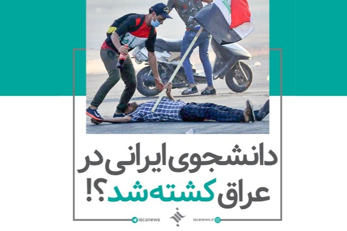 افشای واقعیت ماجرای کشته‌ شدن دانشجوی ایرانی در عراق + فیلم