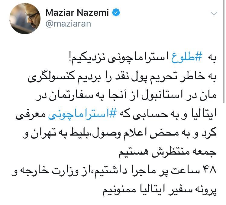 زمان بازگشت استراماچونی به تهران