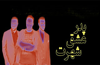 راه‌های کارگردان شدن در دهه ۹۰؛ پدر، عشق، شهرت!