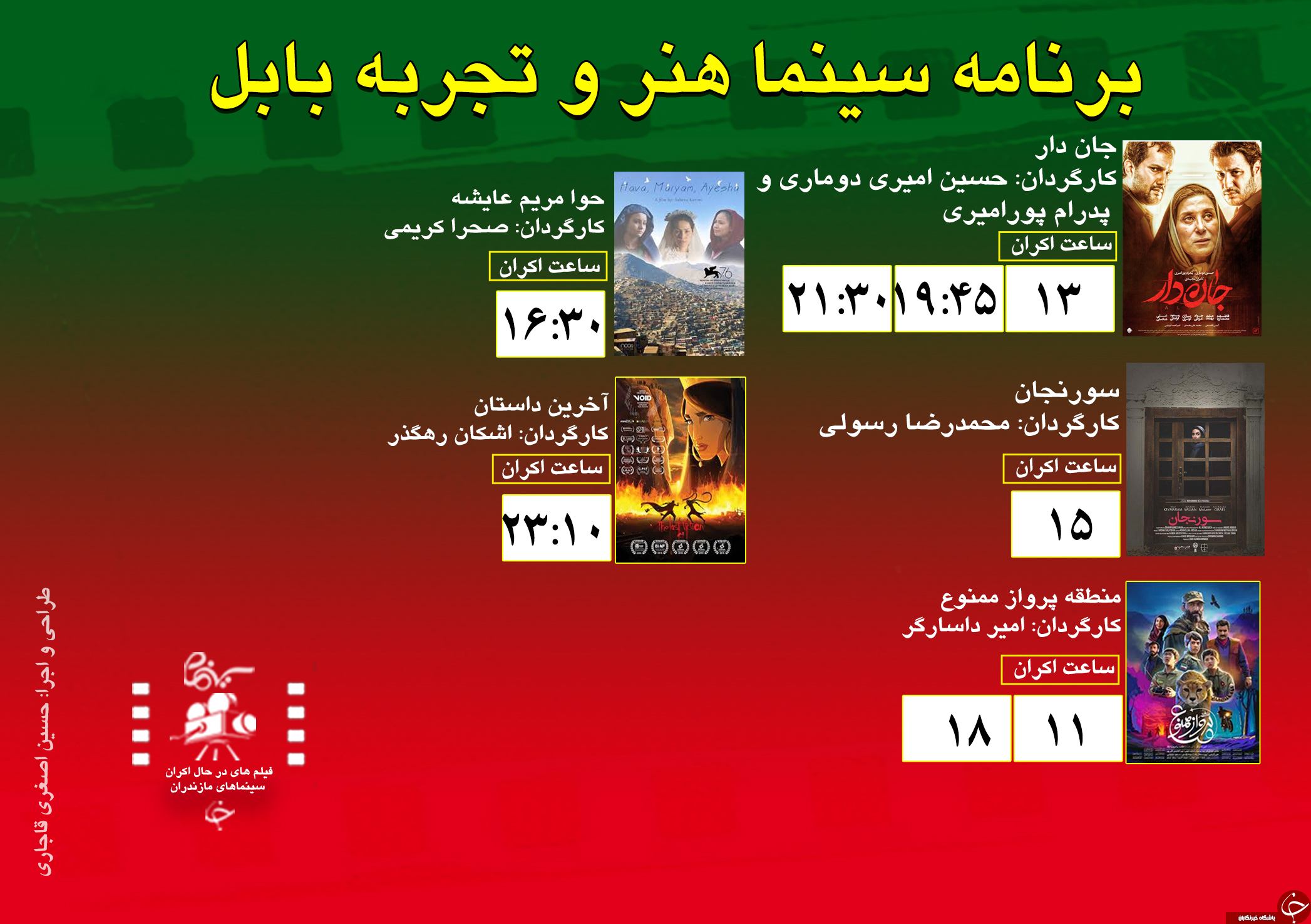 برنامه اکران سینما&zwnj;های مازندران