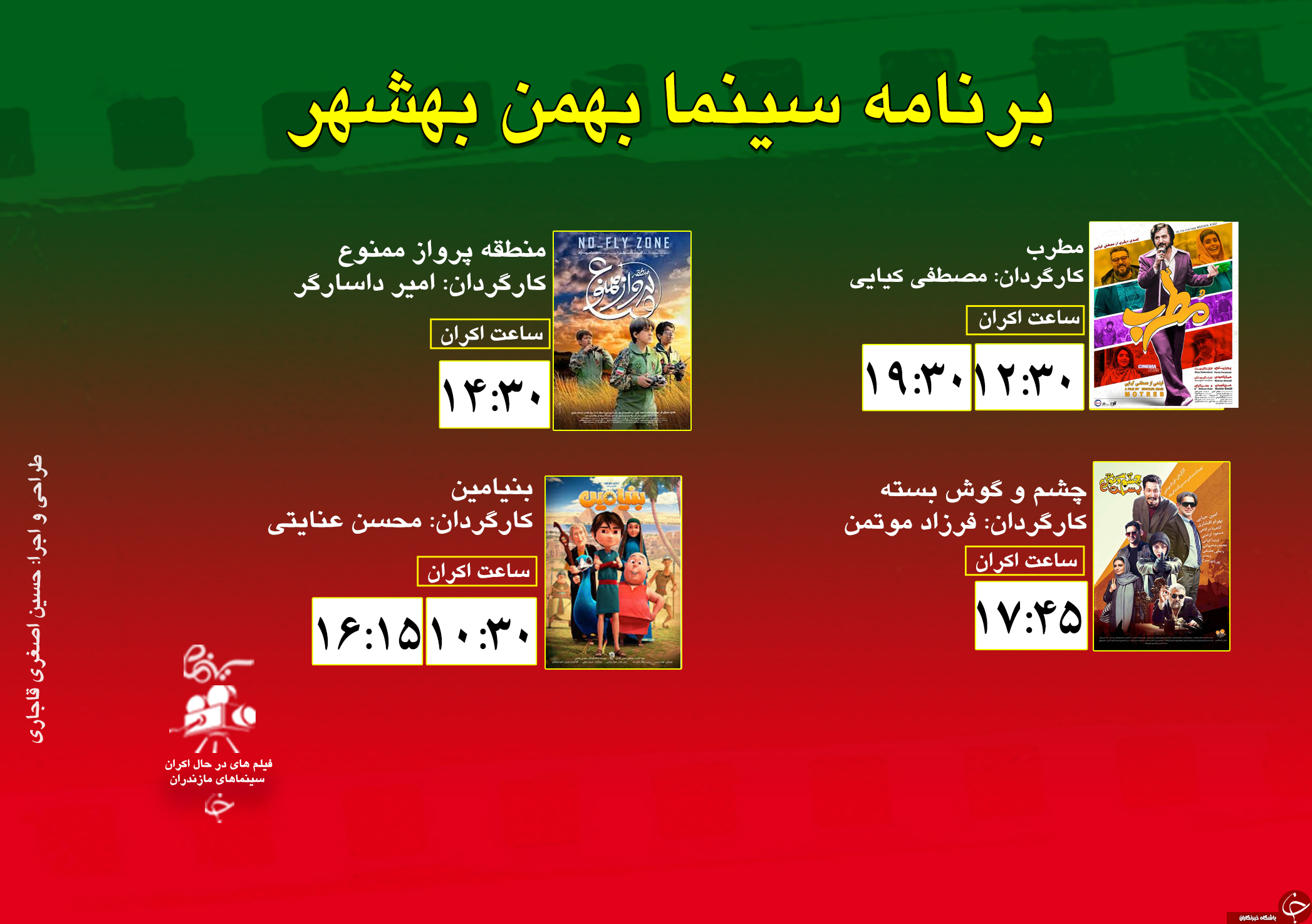 برنامه اکران سینما&zwnj;های مازندران
